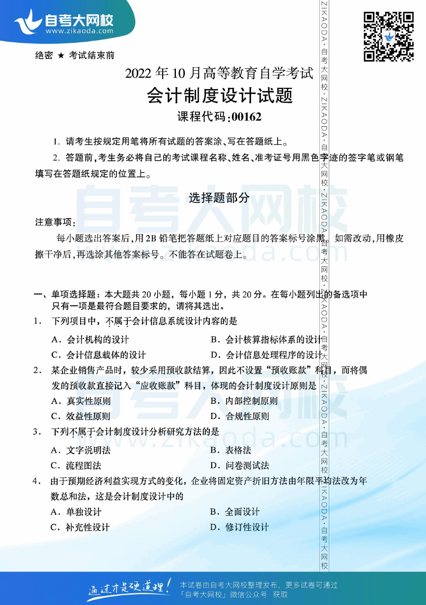 2022年10月全国自考00162会计制度设计真题试卷下载.png