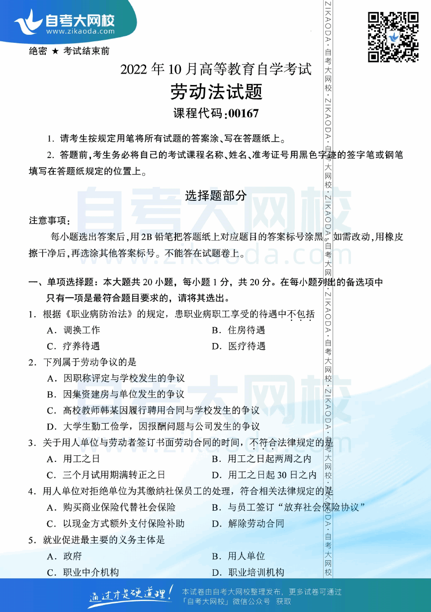 2022年10月全国自考00167劳动法真题试卷下载.png