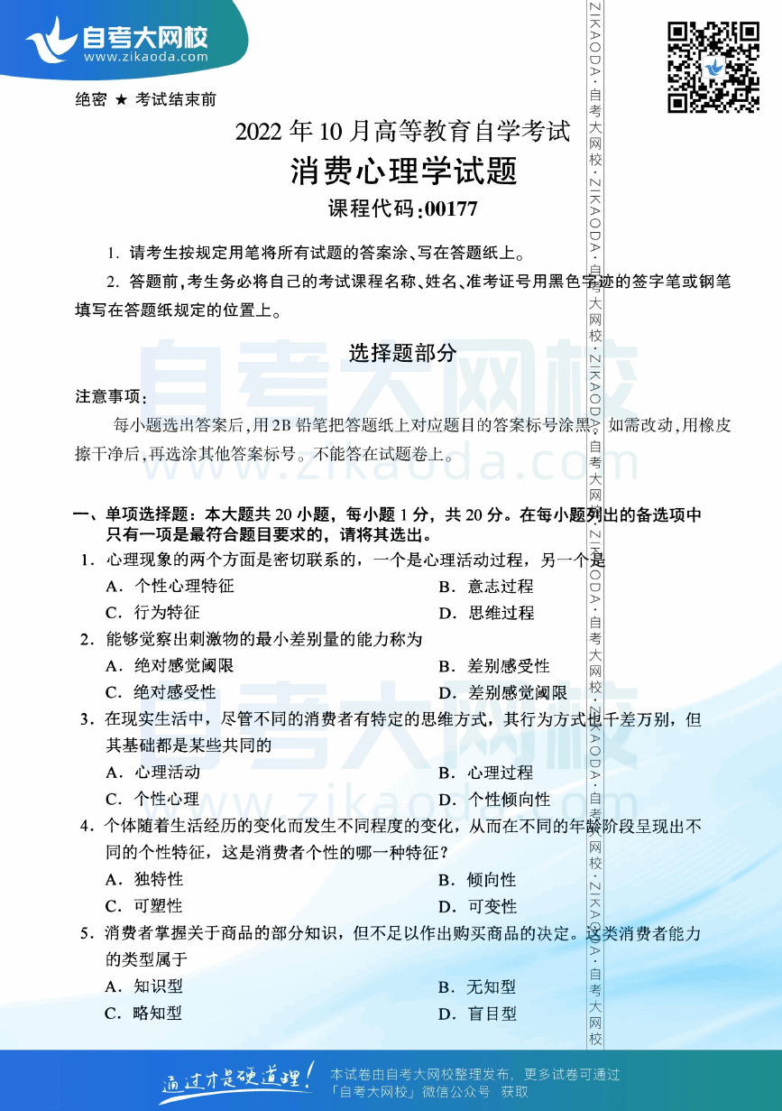 2022年10月全国自考00177消费心理学真题试卷下载.png