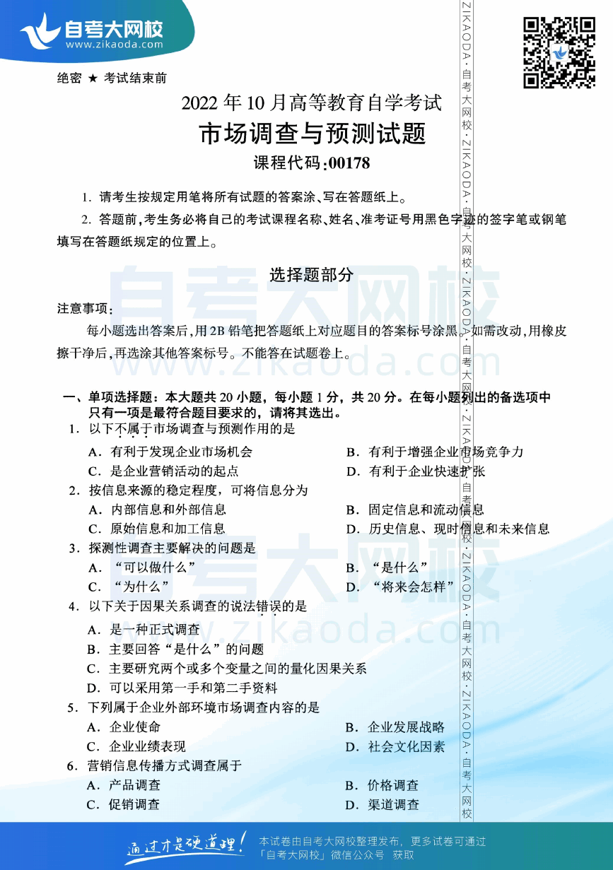 2022年10月全国自考00178市场调查与预测真题试卷下载.png