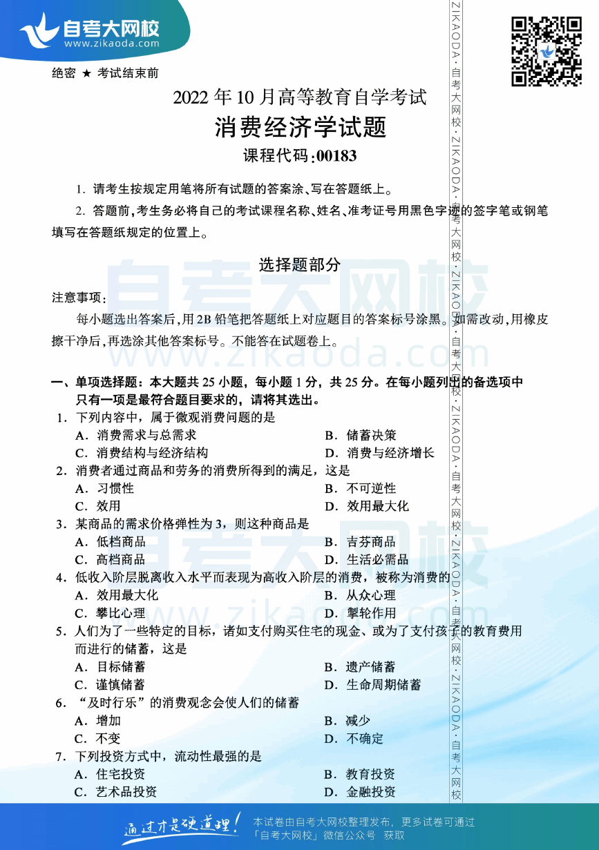 2022年10月全国自考00183消费经济学真题试卷下载.png