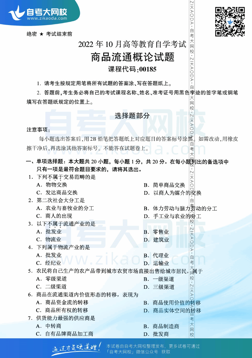2022年10月全国自考00185商品流通概论真题试卷下载.png