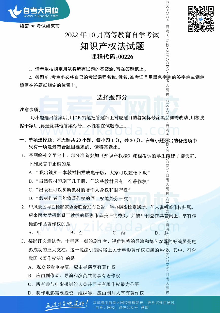 2022年10月全国自考00226知识产权法真题试卷下载.png