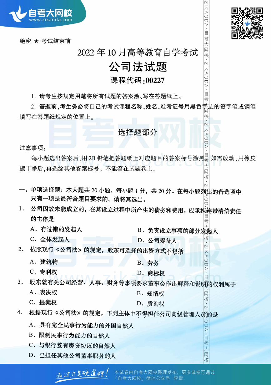 2022年10月全国自考00227公司法真题试卷下载.png