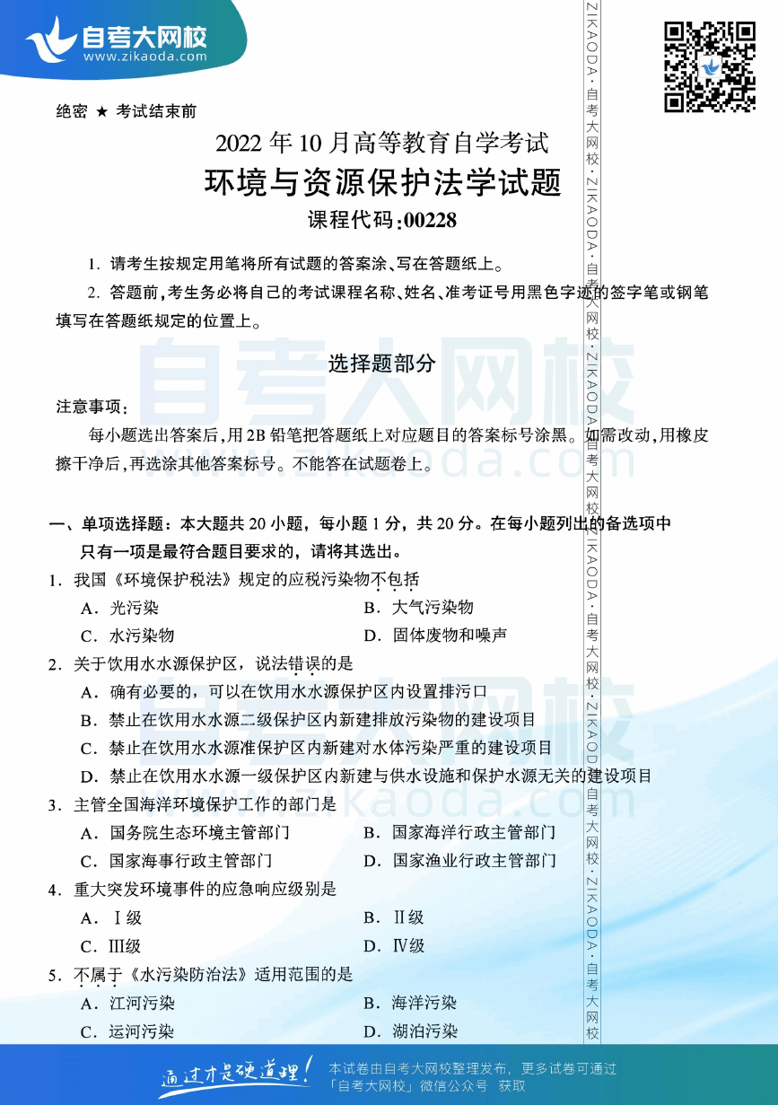 2022年10月全国自考00228环境与资源保护法学真题试卷下载.png