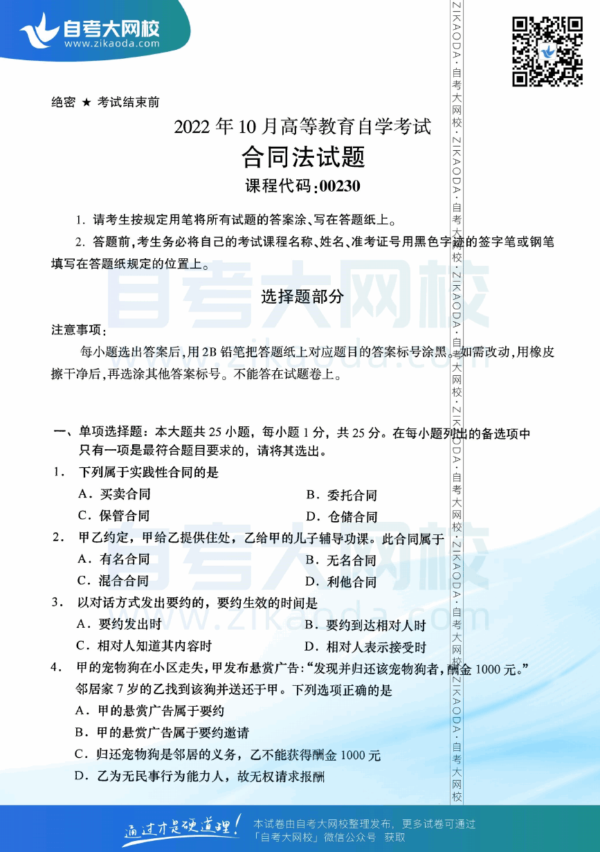 2022年10月全国自考00230合同法真题试卷下载.png