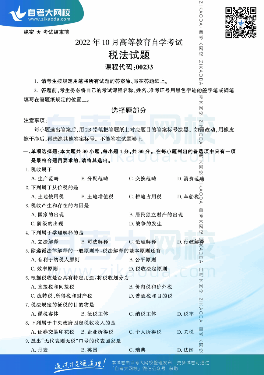 2022年10月全国自考00233税法真题试卷下载.png