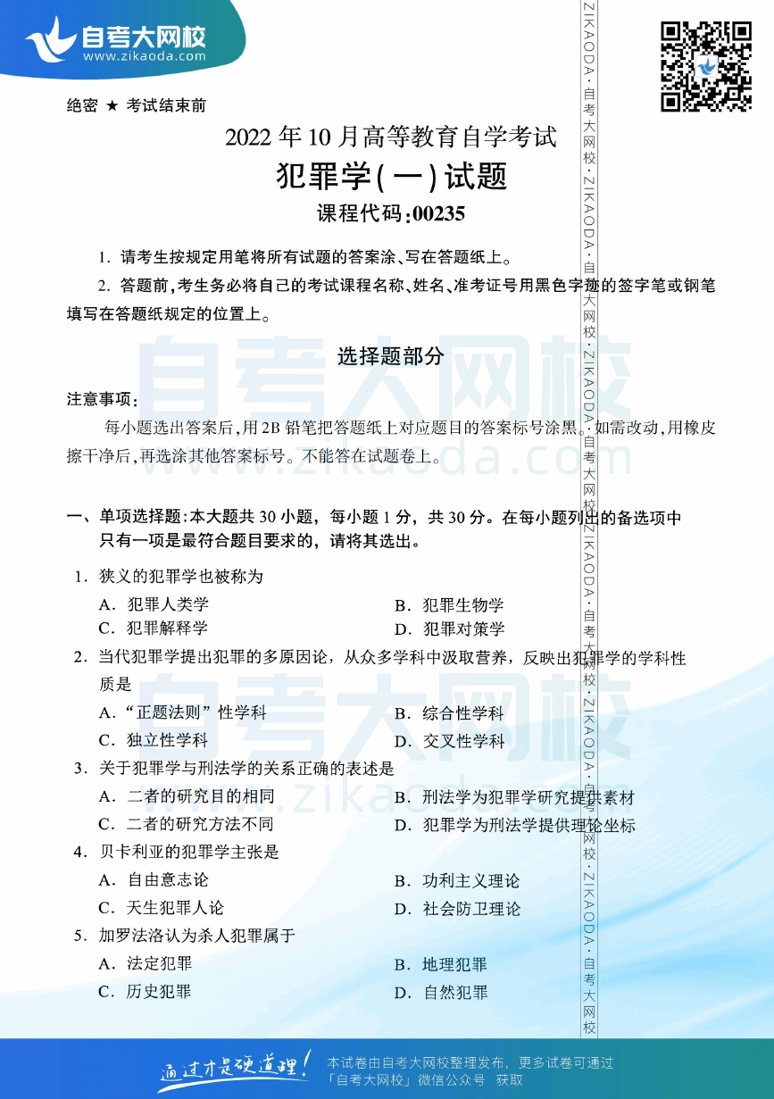 2022年10月全国自考00235犯罪学（一）真题试卷下载.png