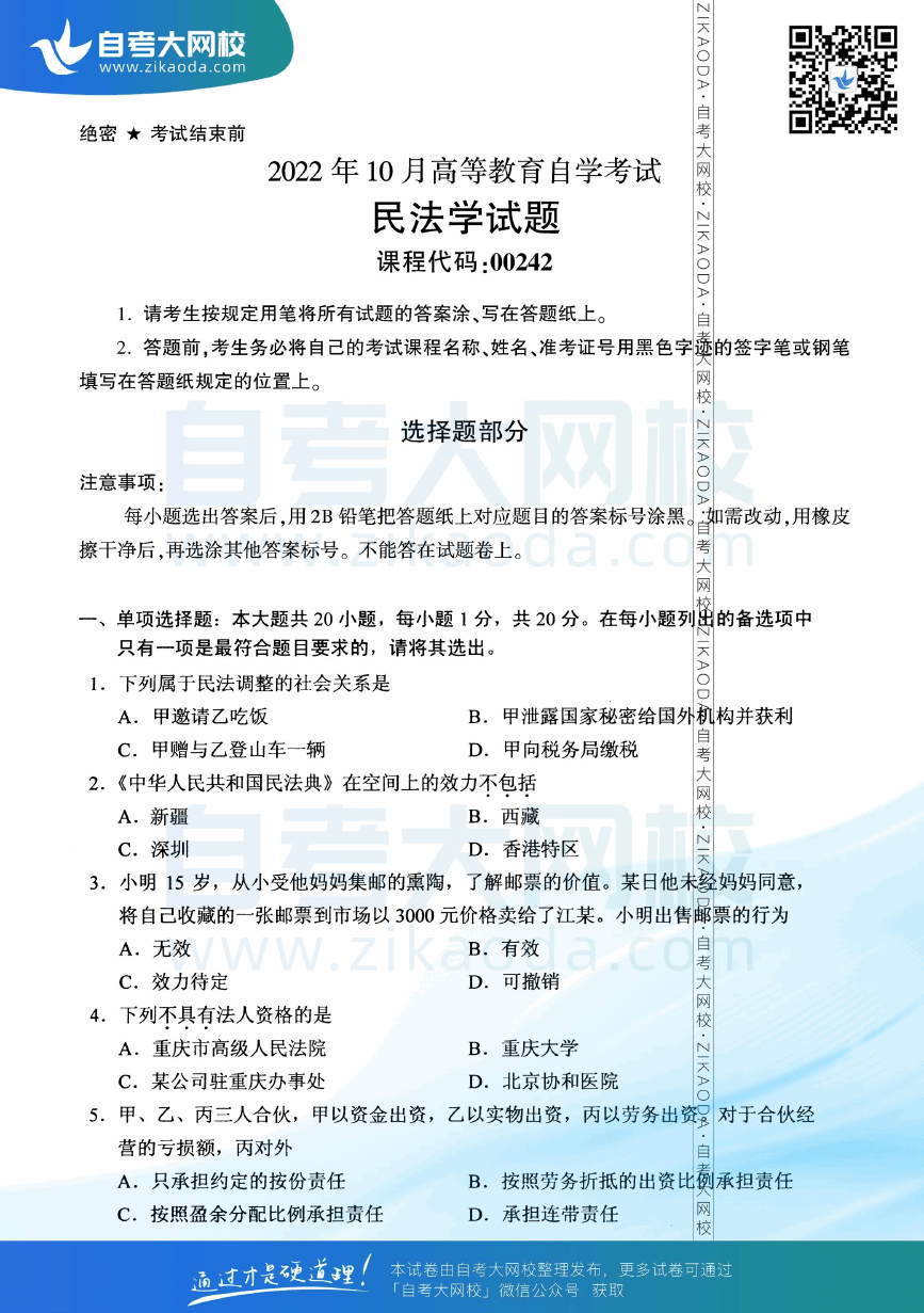 2022年10月全国自考00242民法学真题试卷下载.png