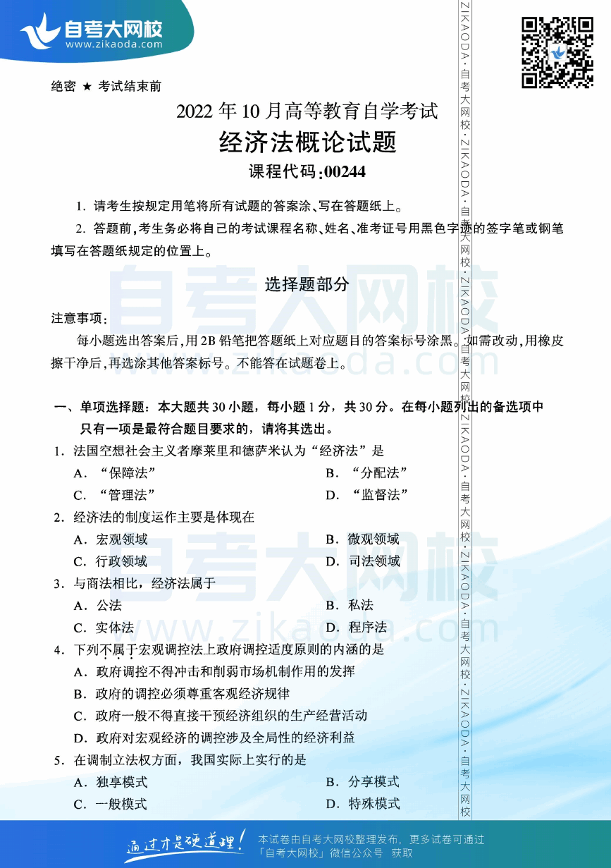 2022年10月全国自考00244经济法概论真题试卷下载.png