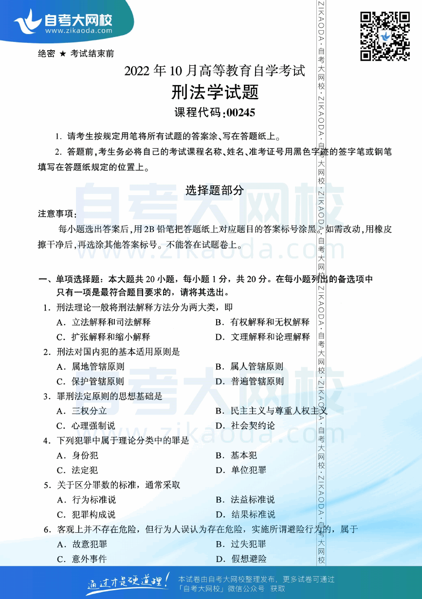 2022年10月全国自考00245刑法学真题试卷下载.png