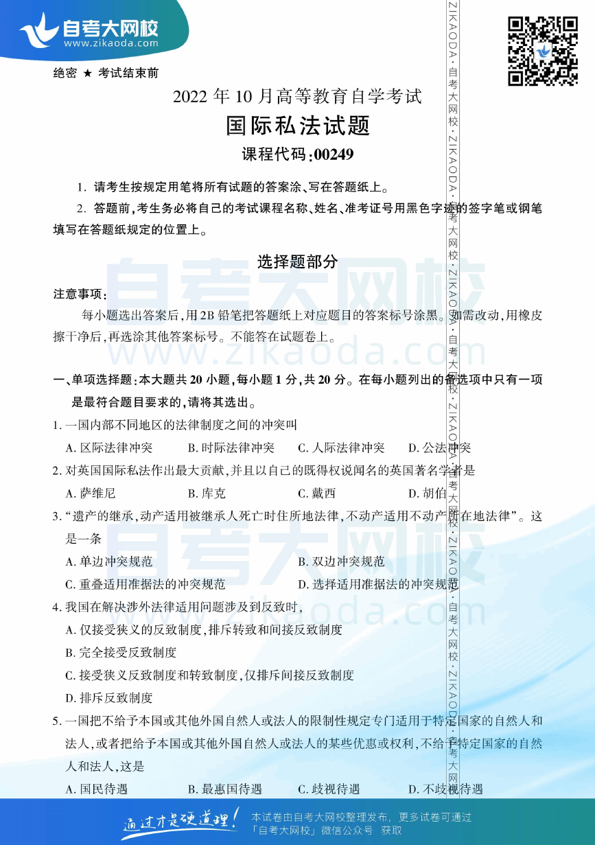 2022年10月全国自考00249国际私法真题试卷下载.png