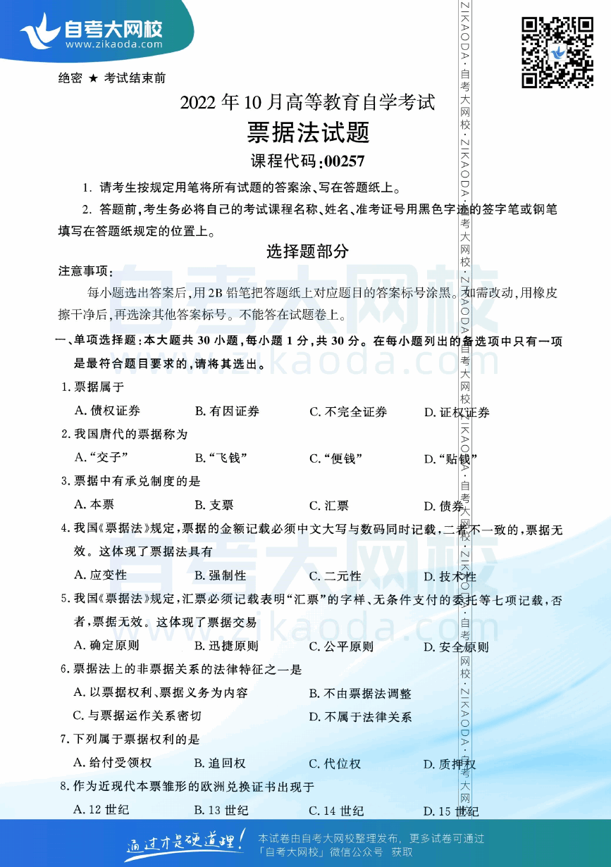 2022年10月全国自考00257票据法真题试卷下载.png