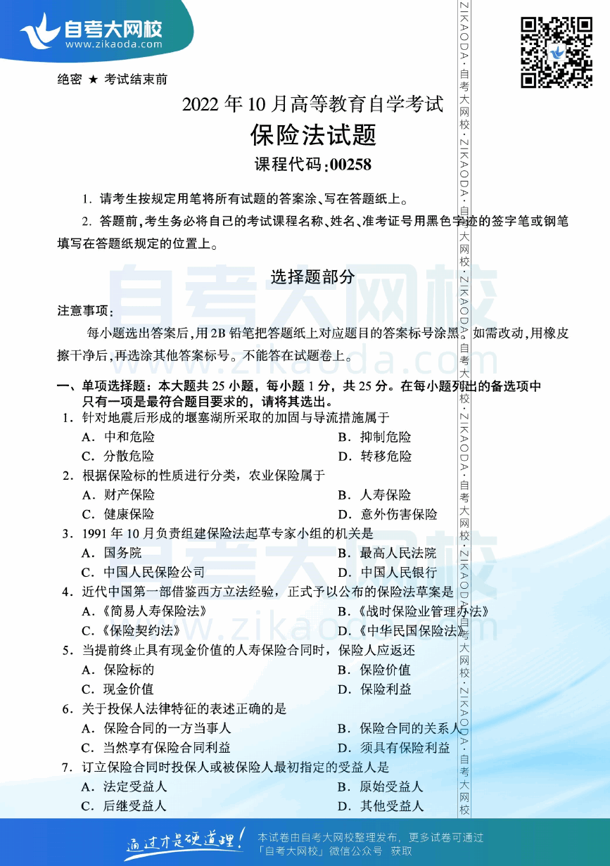 2022年10月全国自考00258保险法真题试卷下载.png