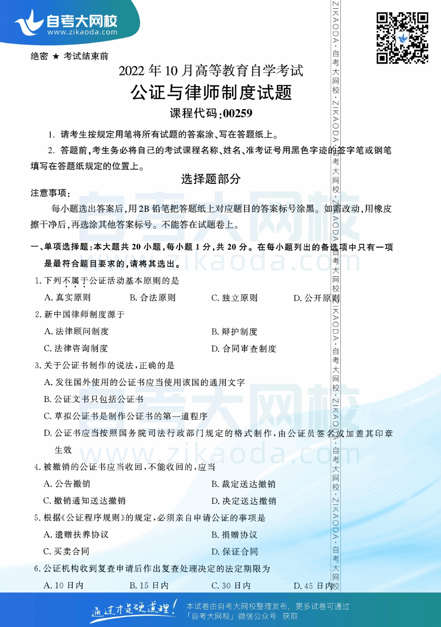2022年10月全国自考00259公证与律师制度真题试卷下载.png