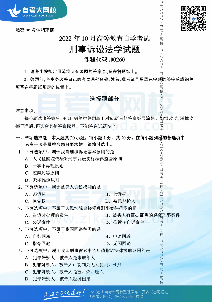 2022年10月全国自考00260刑事诉讼法学真题试卷下载.png