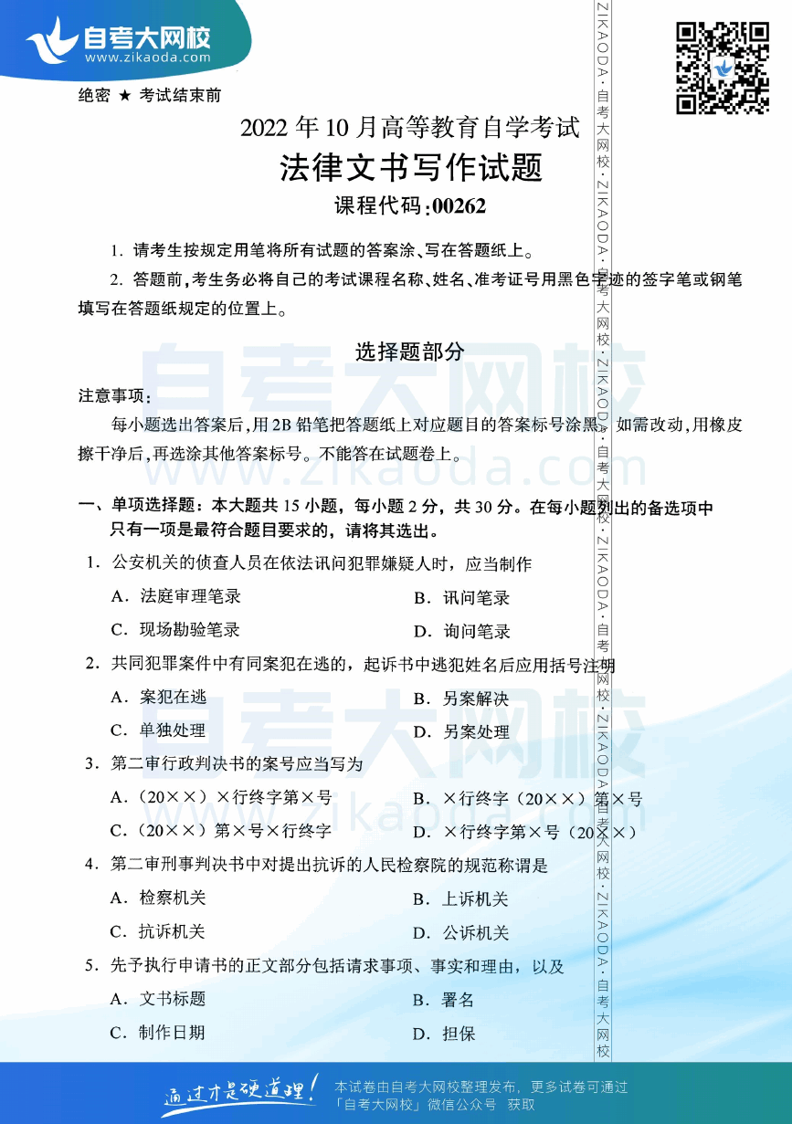 2022年10月全国自考00262法律文书写作真题试卷下载.png