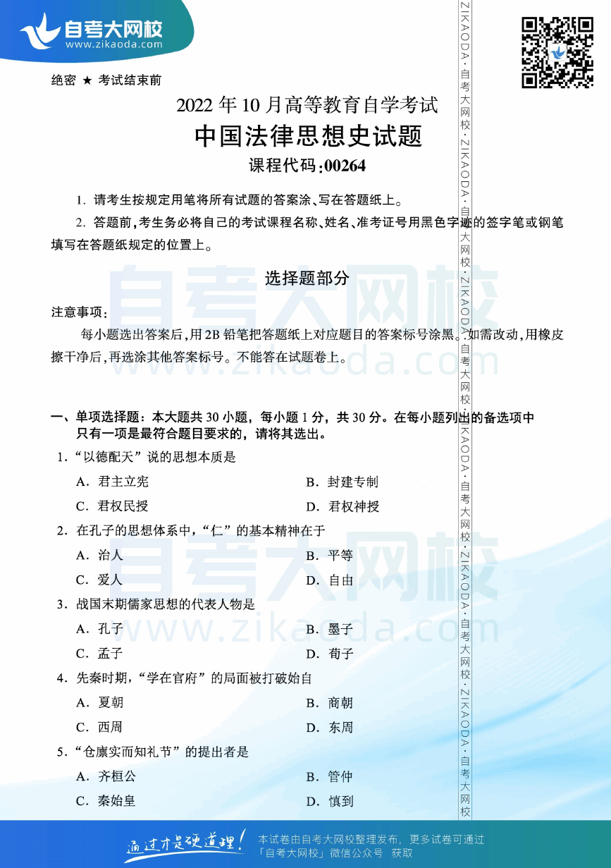 2022年10月全国自考00264中国法律思想史真题试卷下载.png