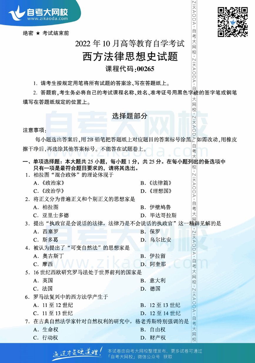 2022年10月全国自考00265西方法律思想史真题试卷下载.png