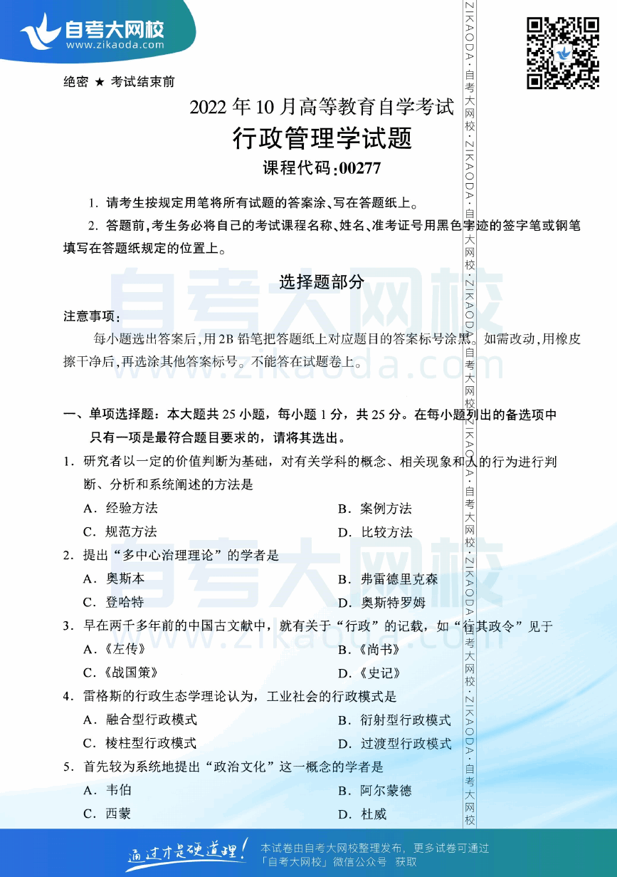 2022年10月全国自考00277行政管理学真题试卷下载.png
