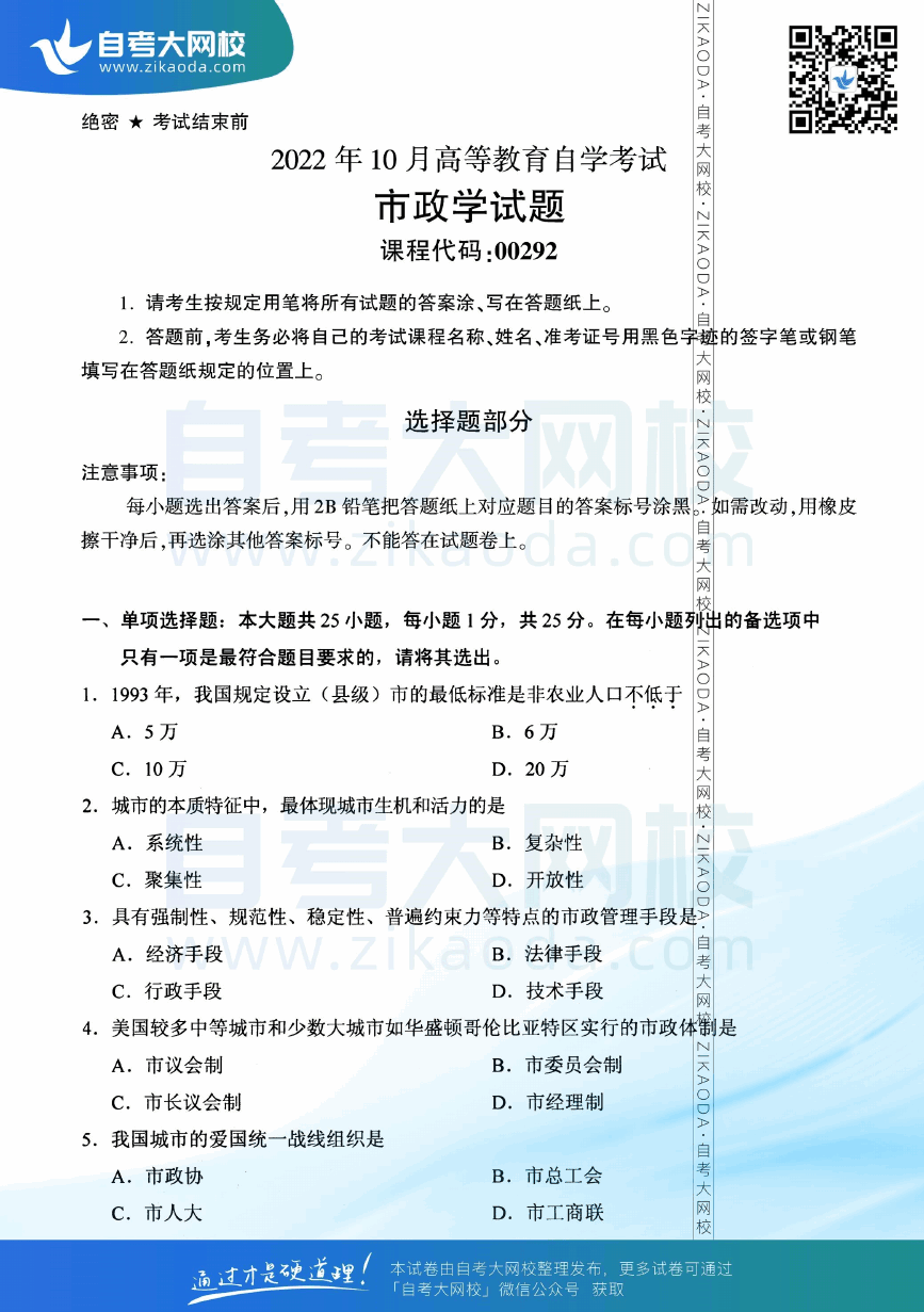 2022年10月全国自考00292市政学真题试卷下载.png