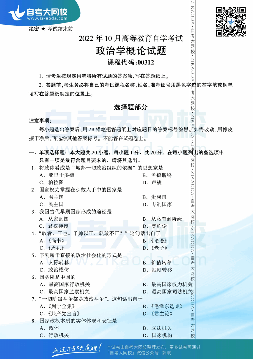 2022年10月全国自考00312政治学概论真题试卷下载.png