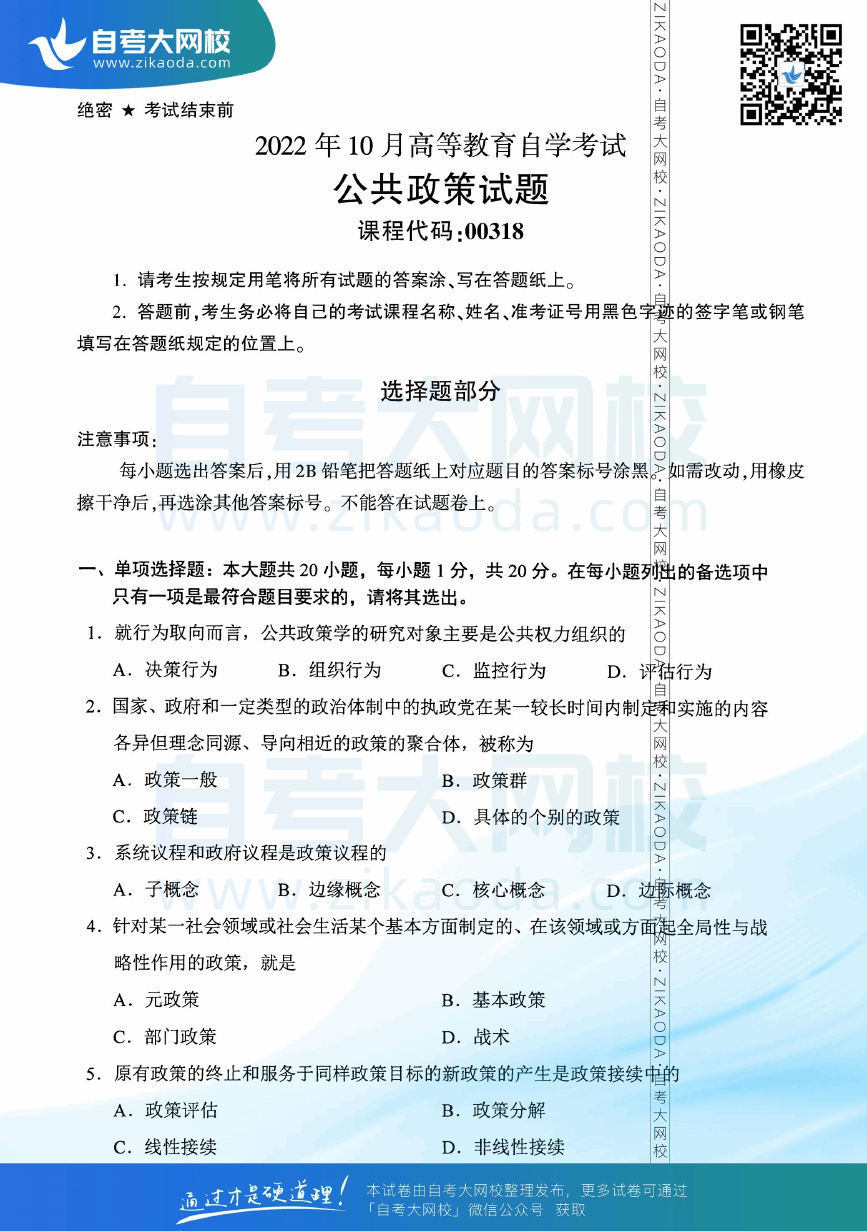 2022年10月全国自考00318公共政策真题试卷下载.png