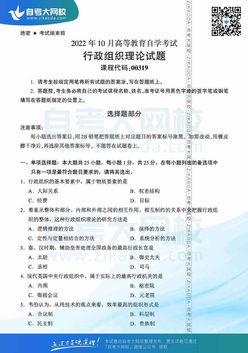 2022年10月全国自考00319行政组织理论真题试卷下载.png