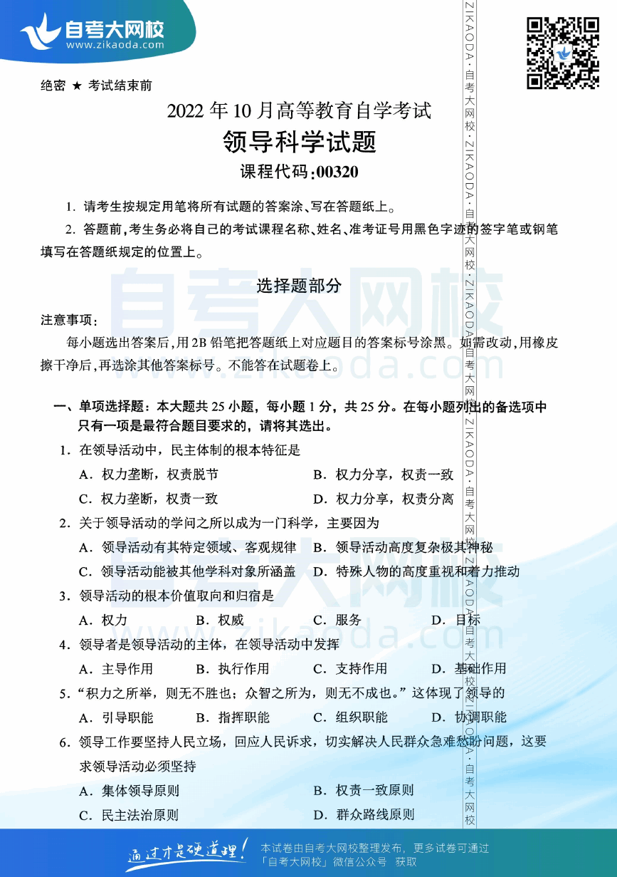 2022年10月全国自考00320领导科学真题试卷下载.png