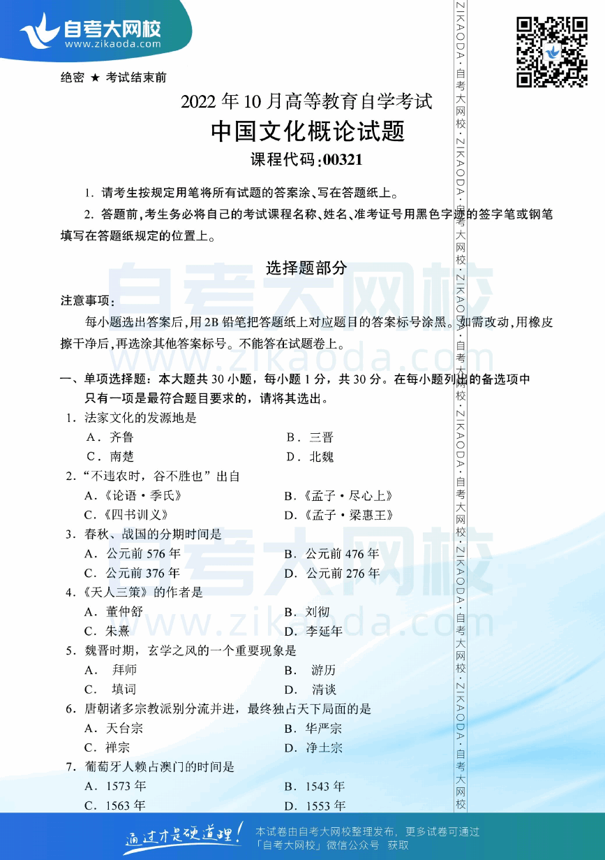 2022年10月全国自考00321中国文化概论真题试卷下载.png