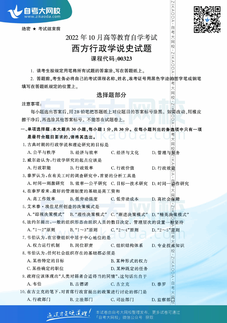 2022年10月全国自考00323西方行政学说史真题试卷下载.png