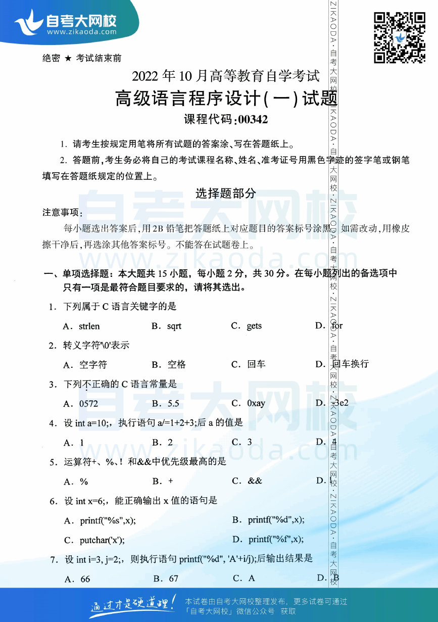 2022年10月全国自考00342高级语言程序设计（一）真题试卷下载.png