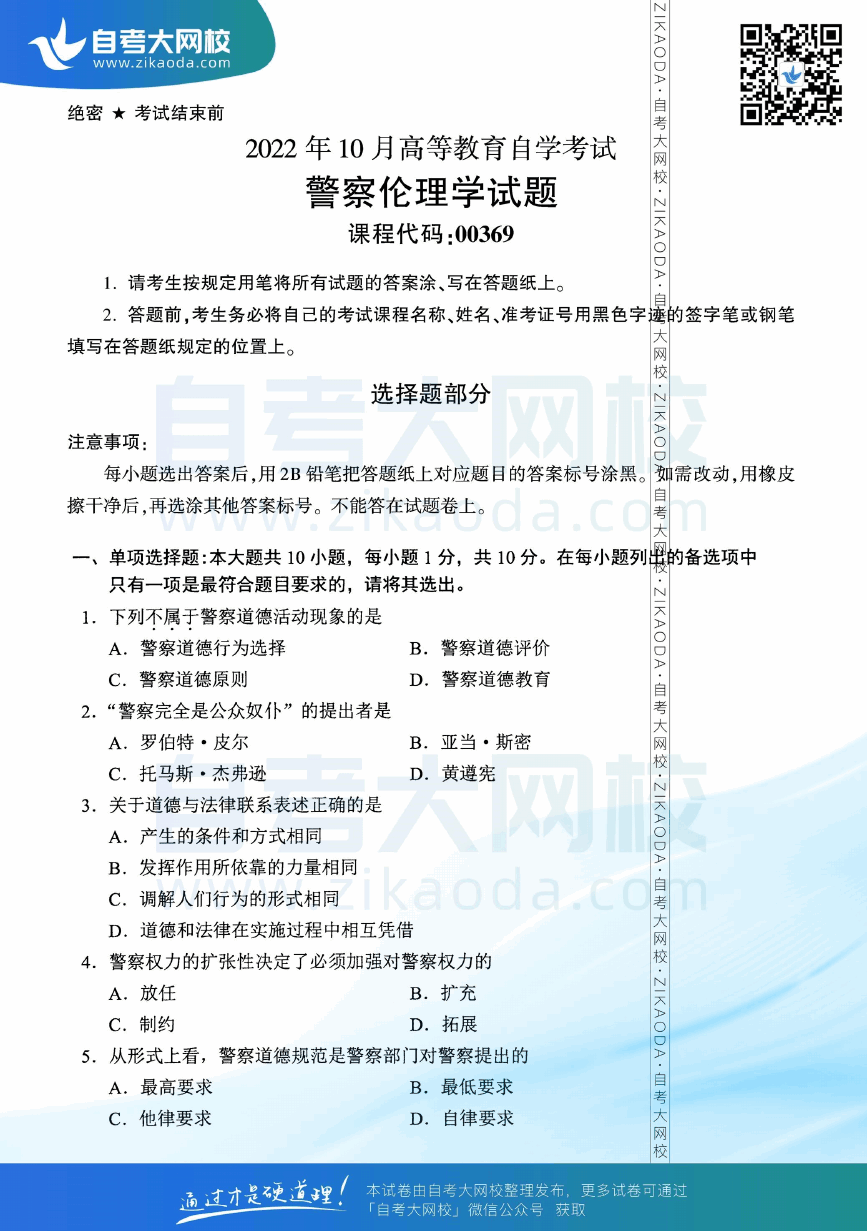 2022年10月全国自考00369警察伦理学真题试卷下载.png