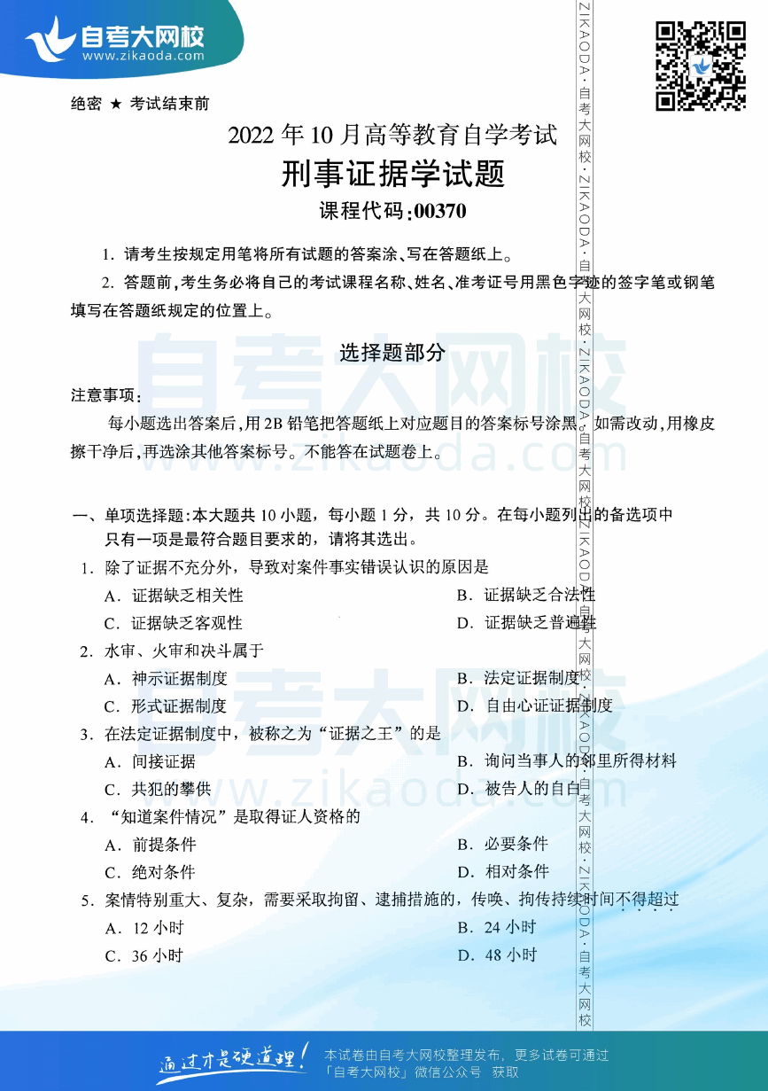 2022年10月全国自考00370刑事证据学真题试卷下载.png