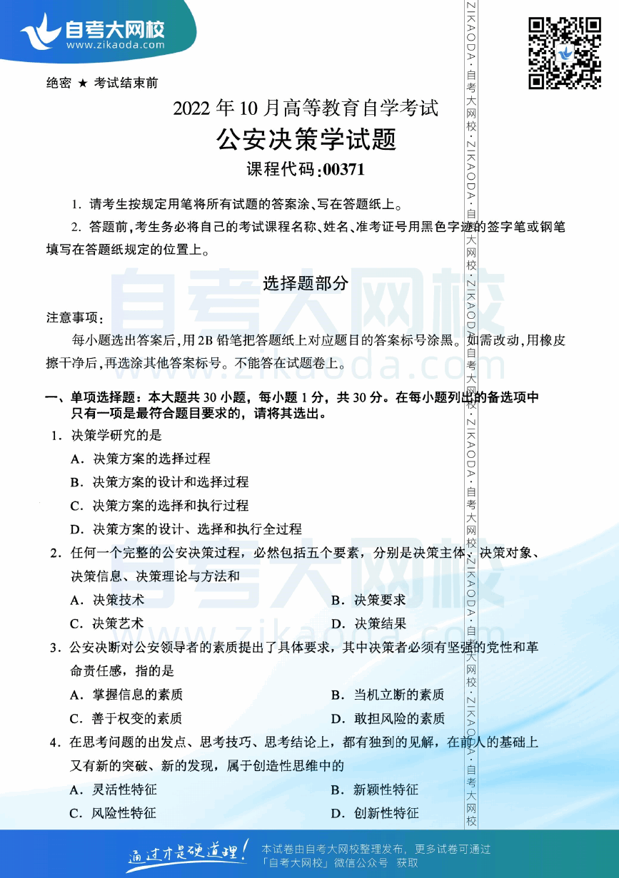 2022年10月全国自考00371公安决策学真题试卷下载.png