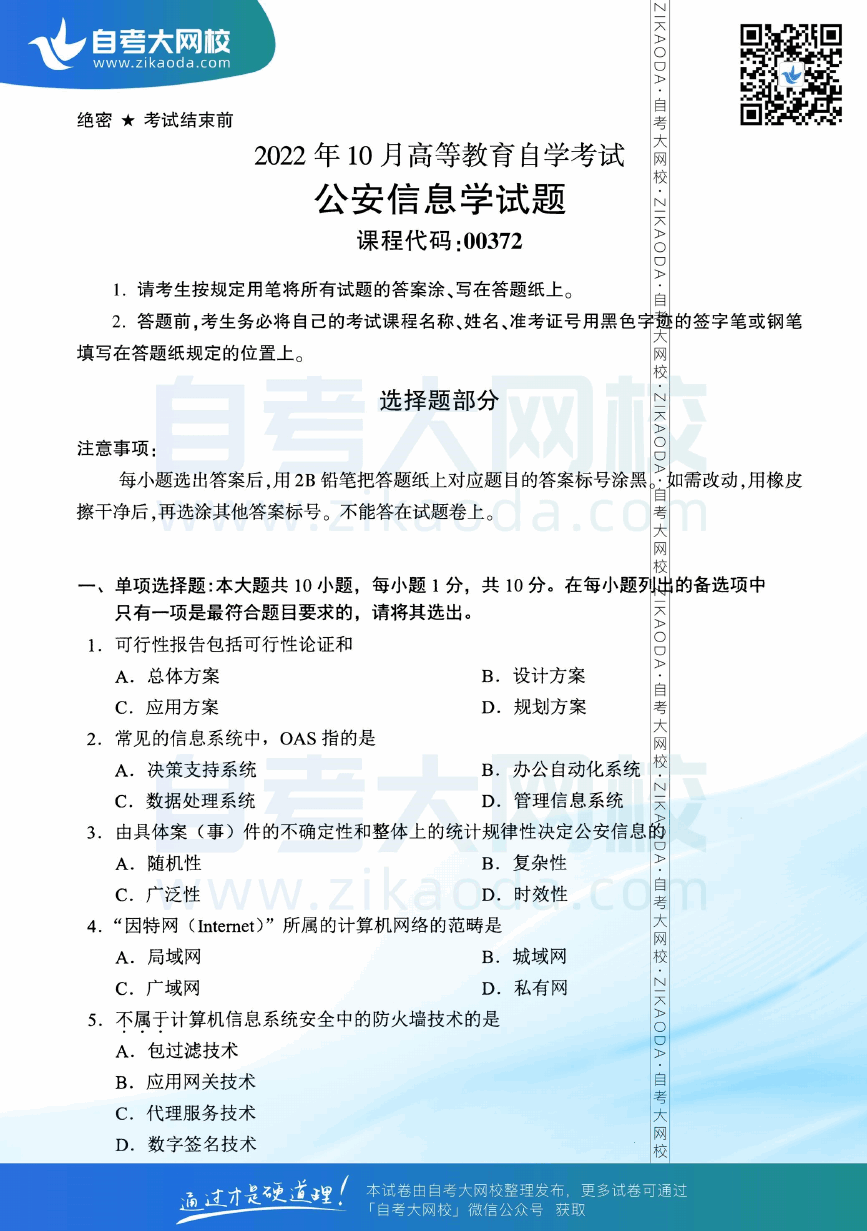 2022年10月全国自考00372公安信息学真题试卷下载.png