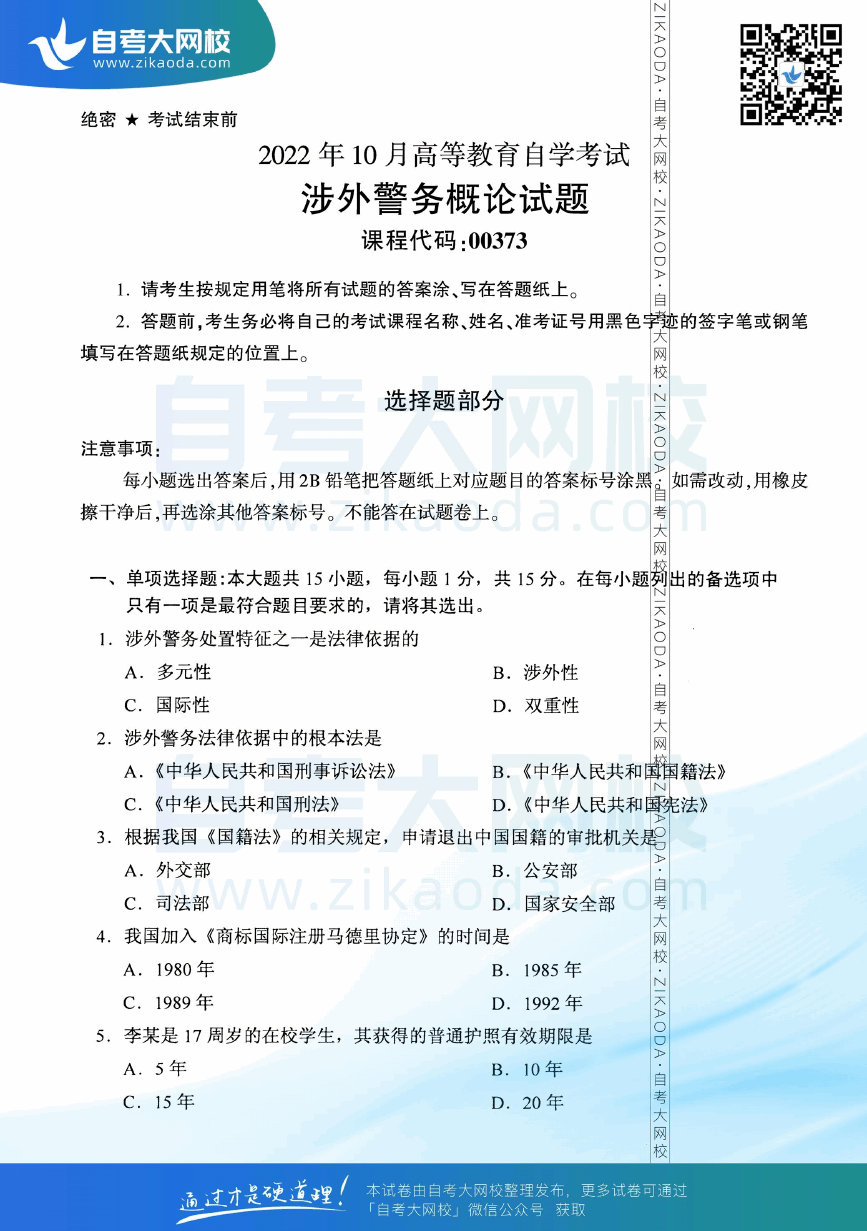 2022年10月全国自考00373涉外警务概论真题试卷下载.png