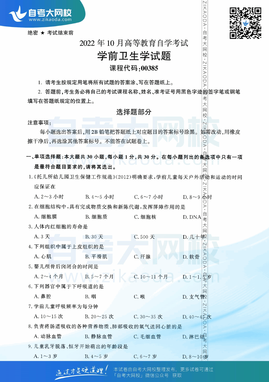 2022年10月全国自考00385学前卫生学真题试卷下载.png