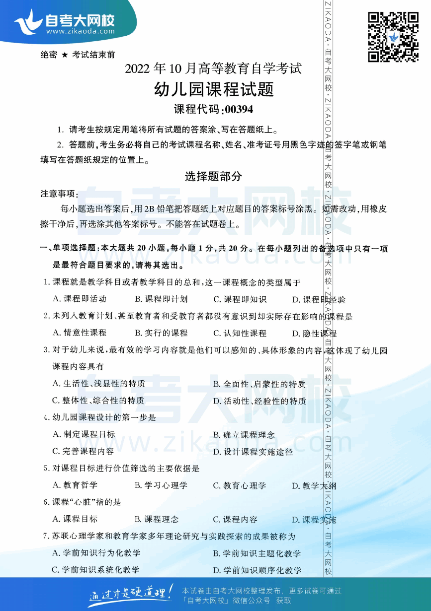 2022年10月全国自考00394幼儿园课程真题试卷下载.png