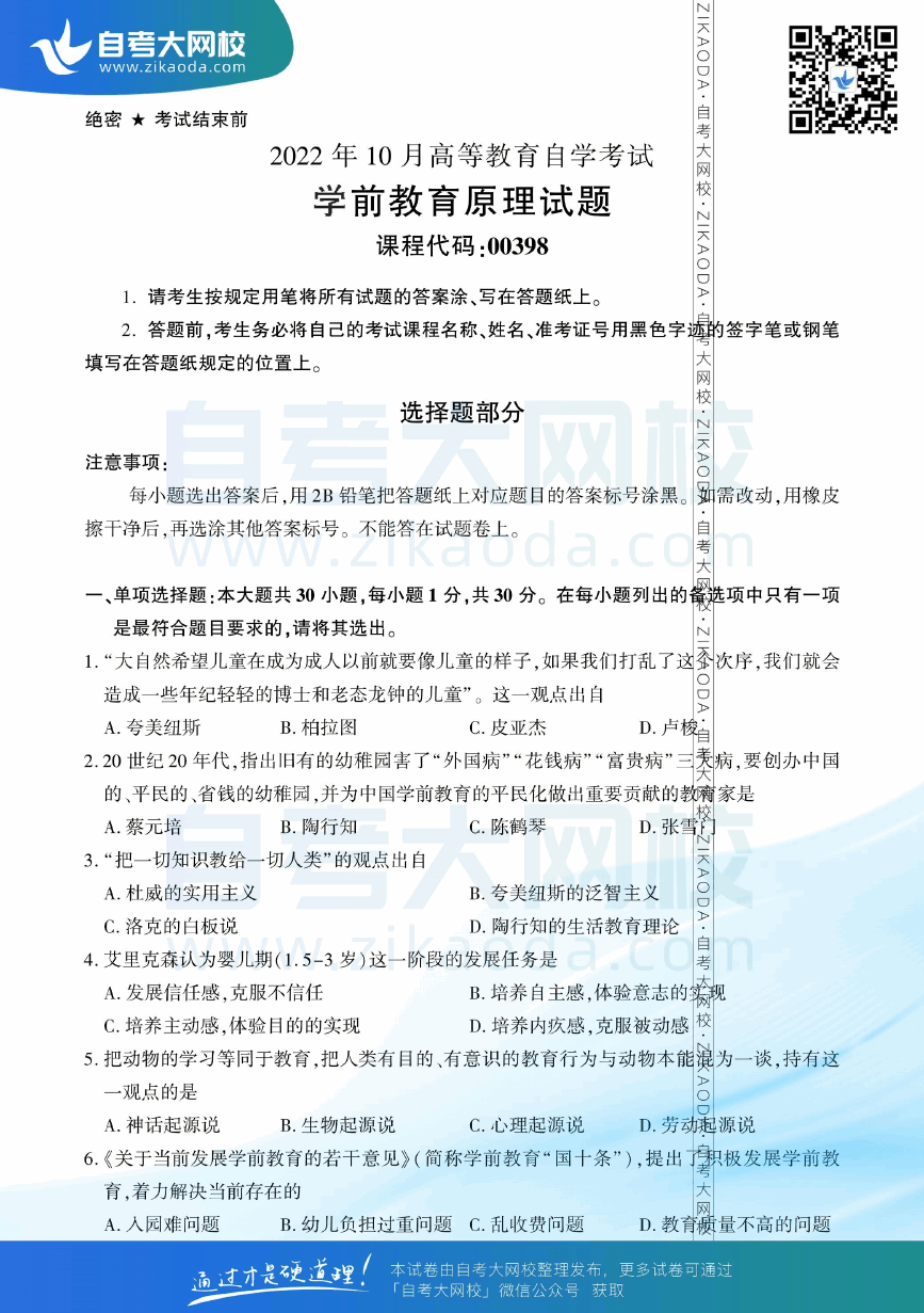 2022年10月全国自考00398学前教育原理真题试卷下载.png