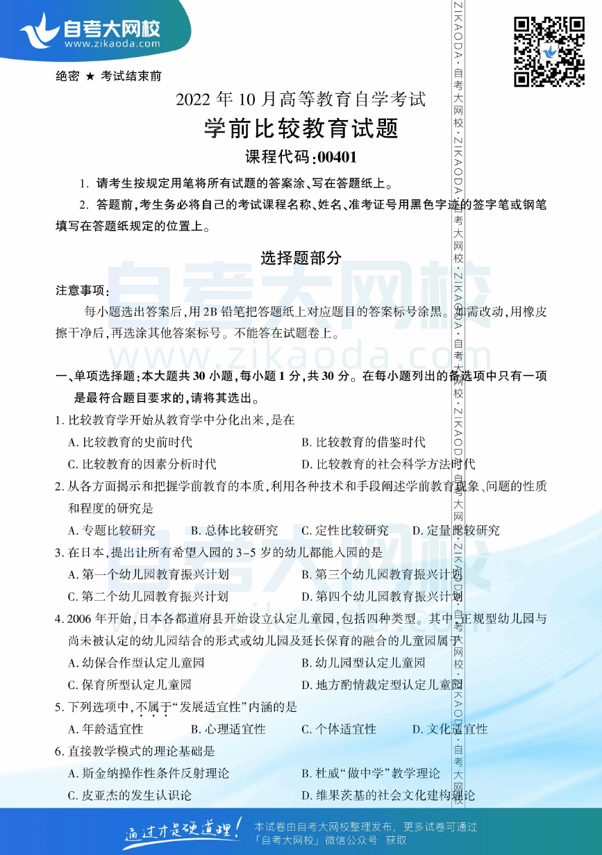 2022年10月全国自考00401学前比较教育真题试卷下载.png