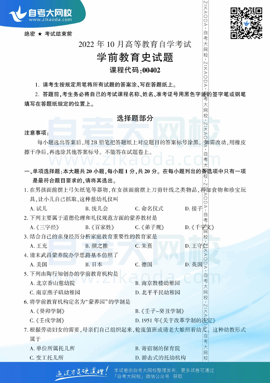 2022年10月全国自考00402学前教育史真题试卷下载.png