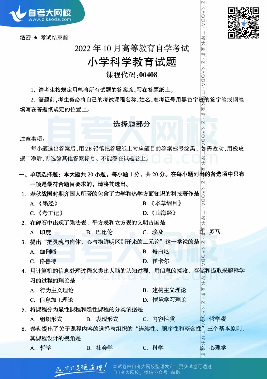 2022年10月全国自考00408小学科学教育真题试卷下载.png