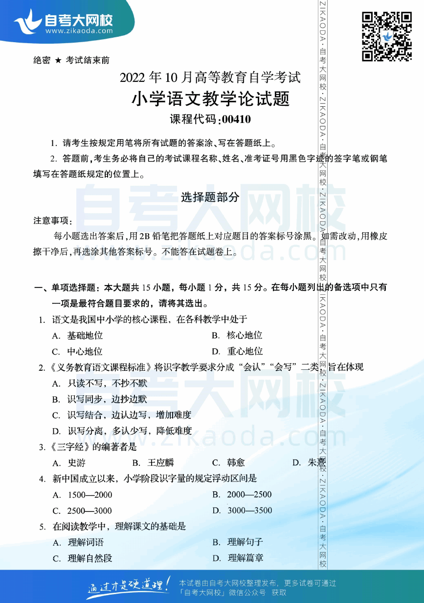 2022年10月全国自考00410小学语文教学论真题试卷下载.png