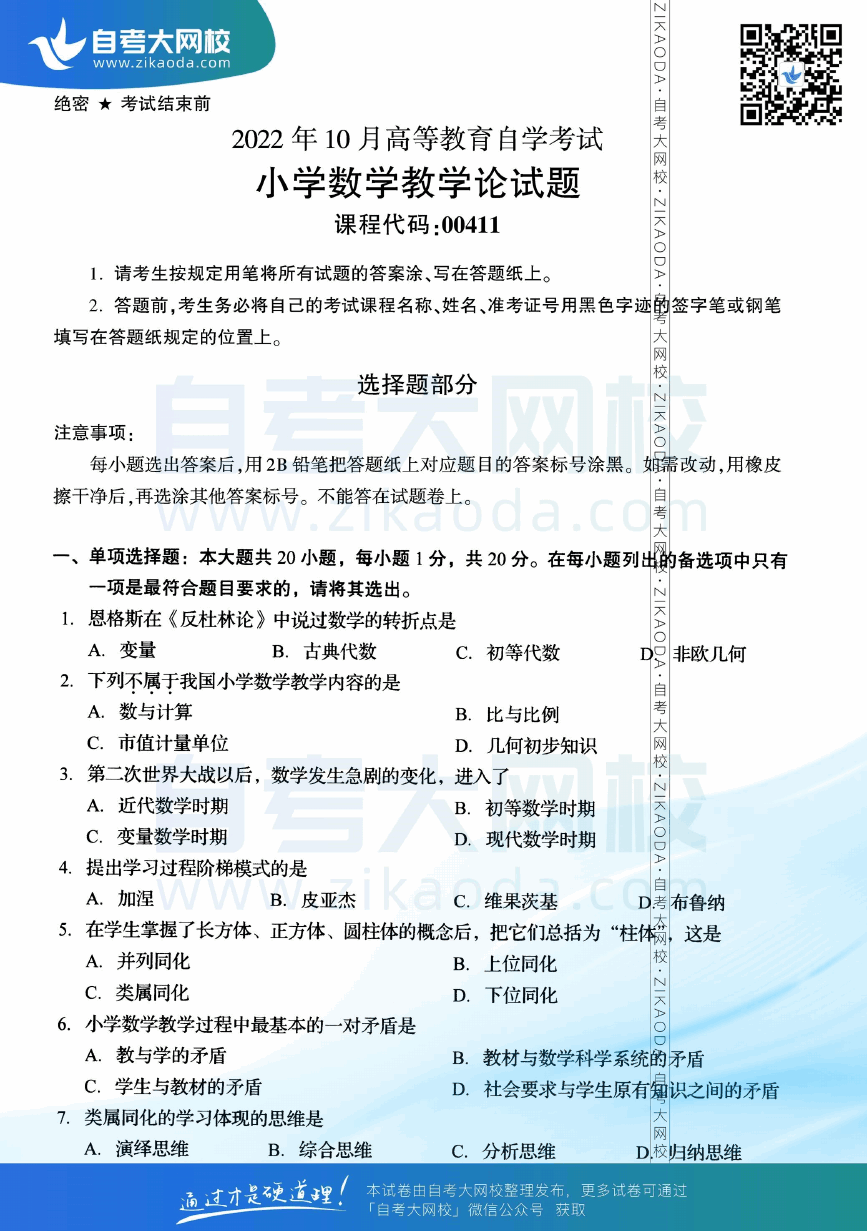 2022年10月全国自考00411小学数学教学论真题试卷下载.png