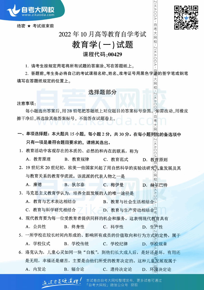 2022年10月全国自考00429教育学（一）真题试卷下载.png