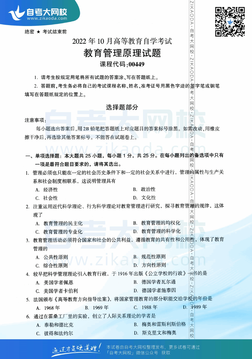 2022年10月全国自考00449教育管理原理真题试卷下载.png