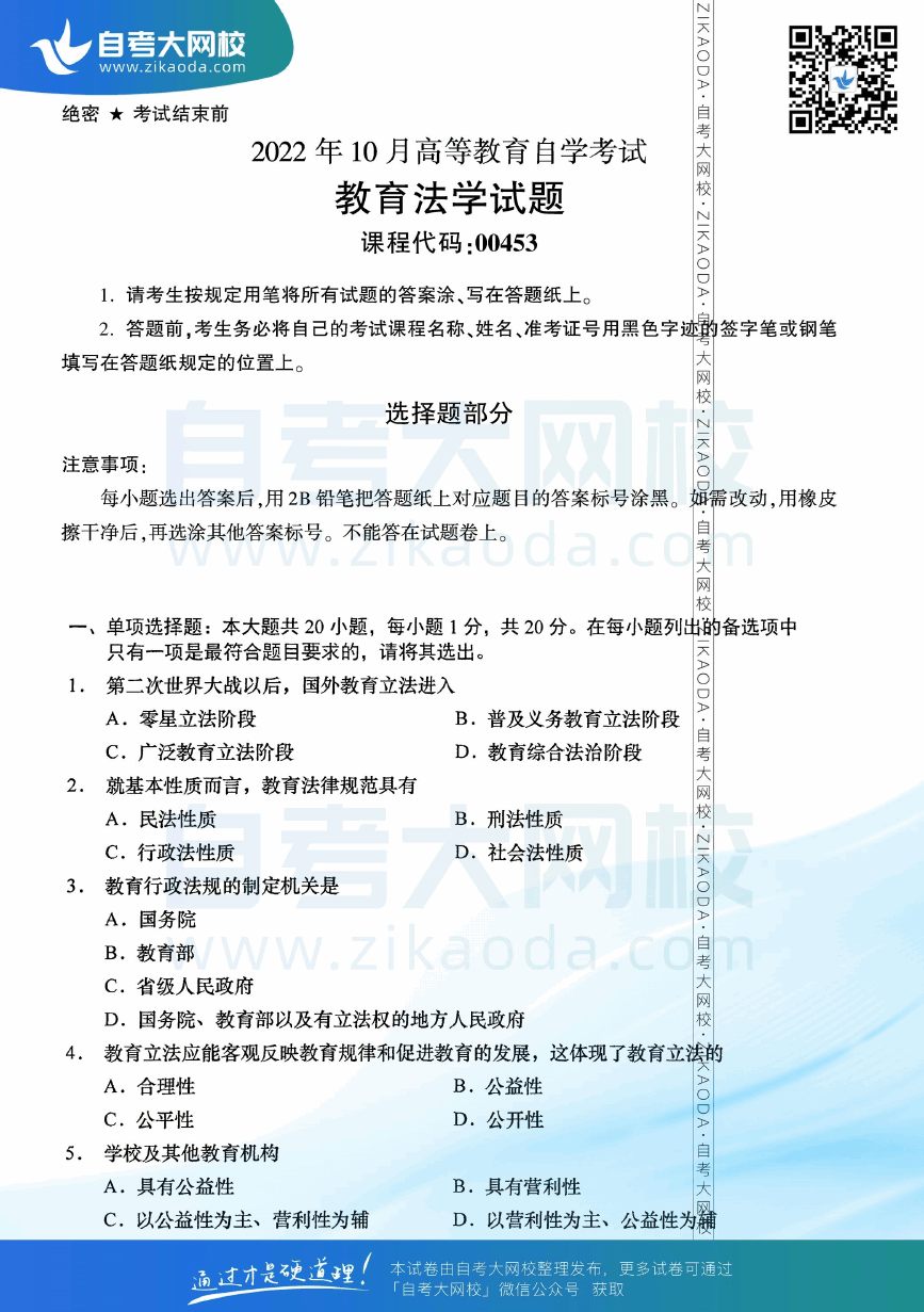 2022年10月全国自考00453教育法学真题试卷下载.png
