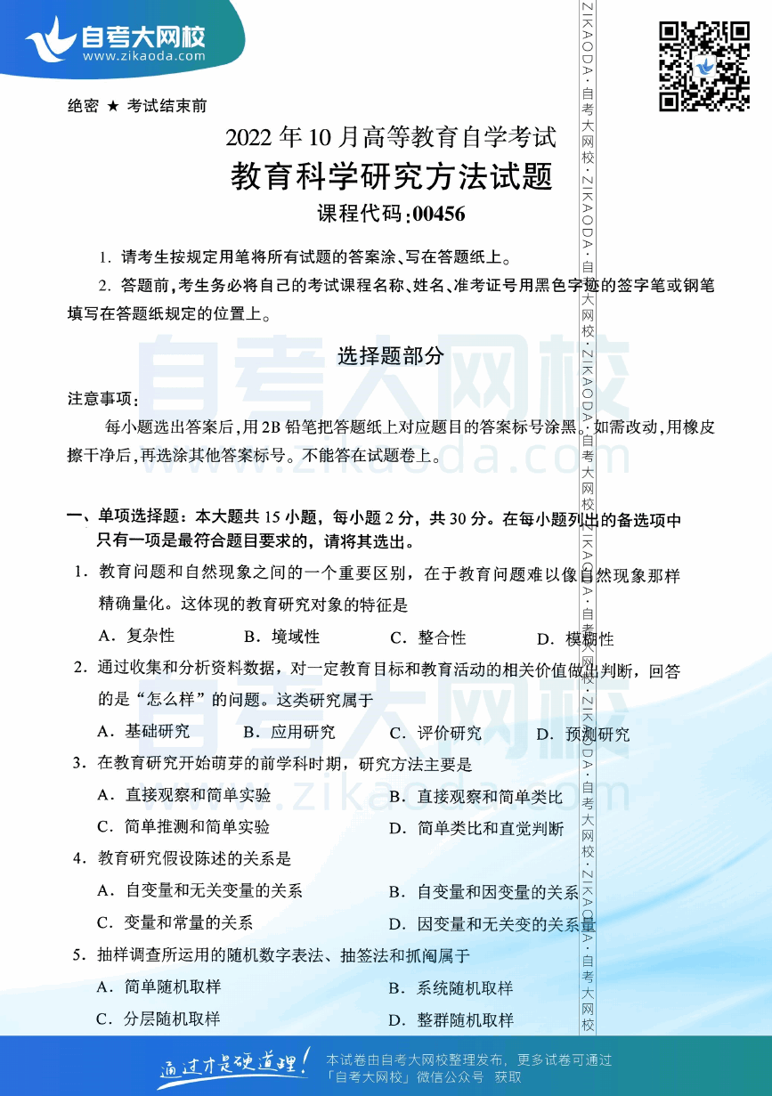 2022年10月全国自考00456教育科学研究方法（二）真题试卷下载.png