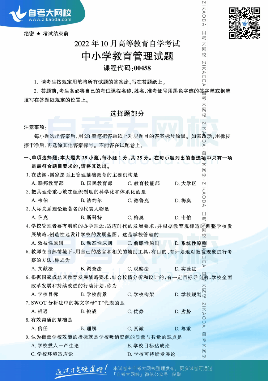 2022年10月全国自考00458中小学教育管理真题试卷下载.png